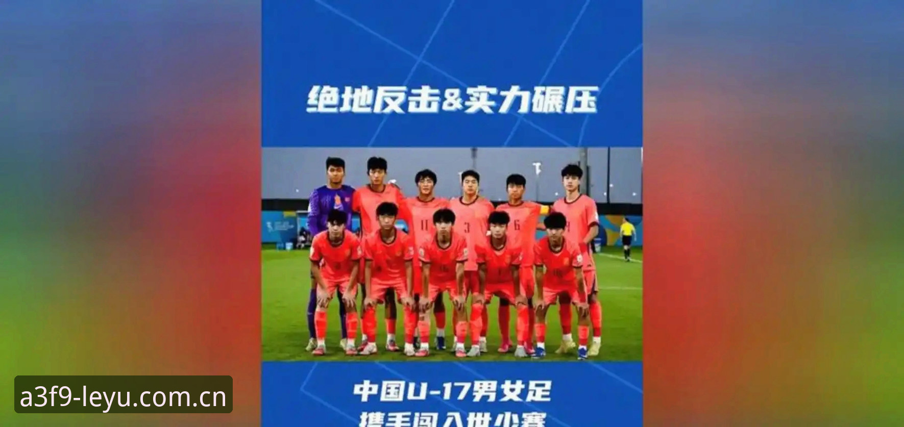 乐鱼有风险吗 U17世界杯抽签结果深度分析:中国男女足挑战与机遇并存